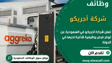 فرص عمل شركة أجريكو