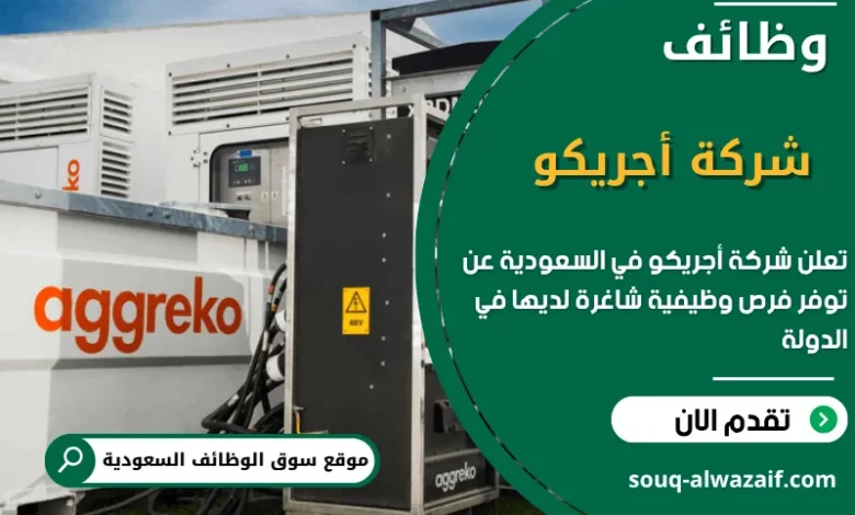 فرص عمل شركة أجريكو