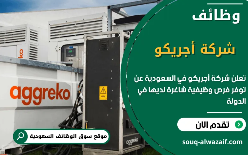 تعلن شركة أجريكو عن وظائف شاغرة في السعودية