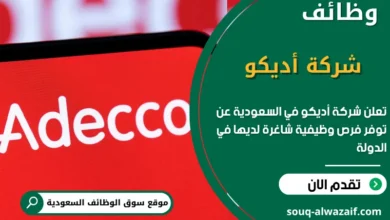 فرص عمل شركة أديكو