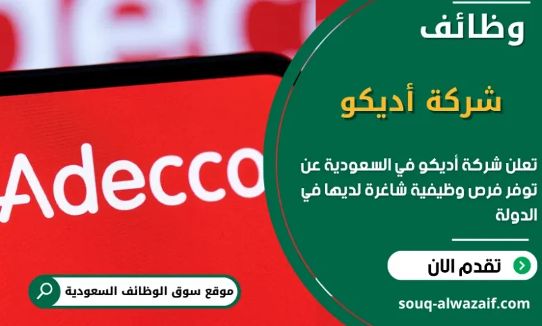 فرص عمل شركة أديكو