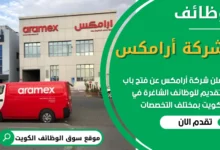 فرص عمل في شركة أرامكس في الكويت