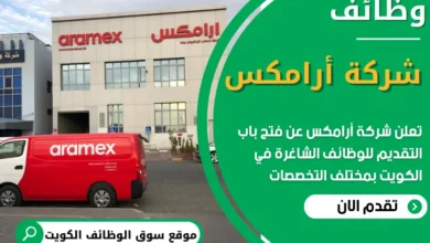 فرص عمل في شركة أرامكس في الكويت