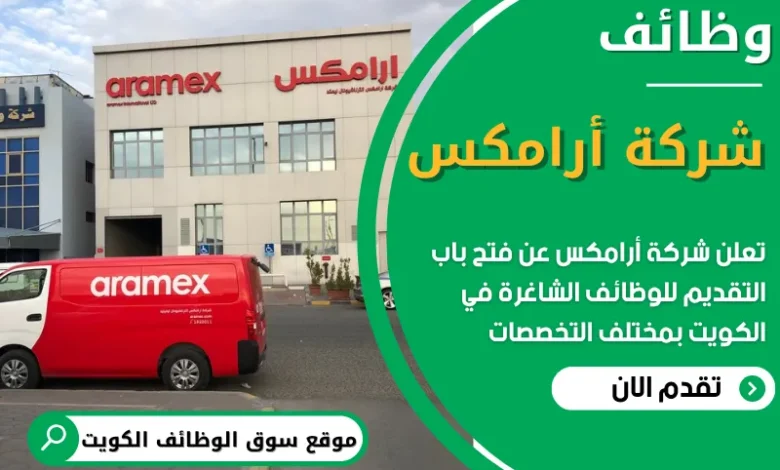 فرص عمل في شركة أرامكس في الكويت