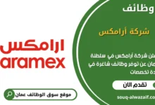 وظائف شركة أرامكس في عمان