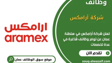 وظائف شركة أرامكس في عمان