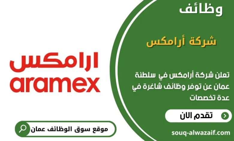 وظائف شركة أرامكس في عمان