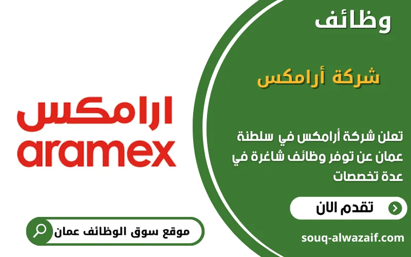 تعلن شركة أرامكس عن وظائف شاغرة في عمان