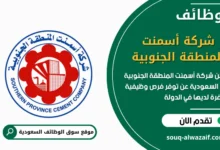 فرص عمل شركة أسمنت المنطقة الجنوبية