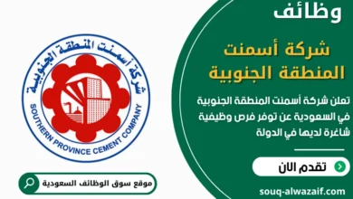 فرص عمل شركة أسمنت المنطقة الجنوبية