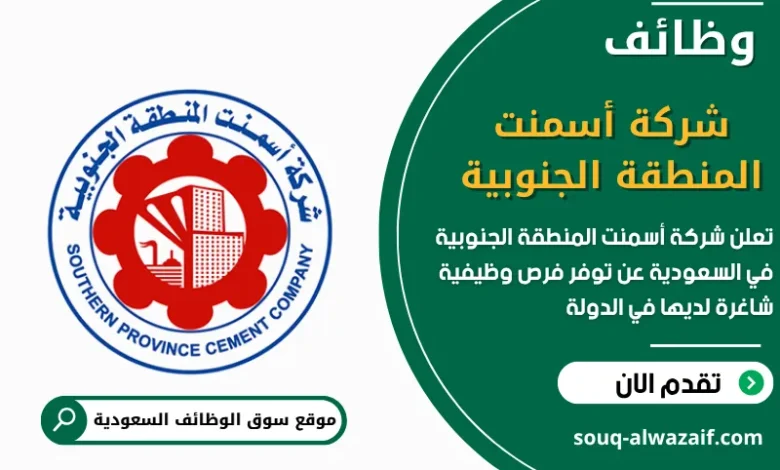 فرص عمل شركة أسمنت المنطقة الجنوبية