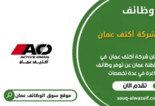 وظائف شركة أكتف عمان في عمان