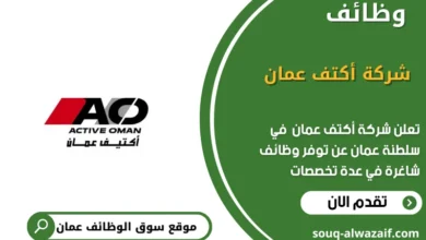وظائف شركة أكتف عمان في عمان
