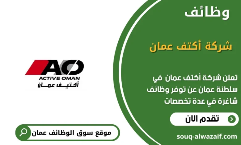 وظائف شركة أكتف عمان في عمان