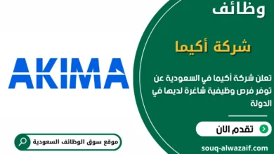 فرص عمل شركة أكيما