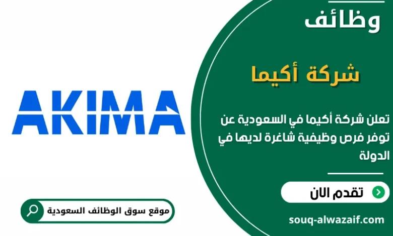فرص عمل شركة أكيما