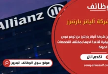 فرص عمل شركة أليانز بارتنرز