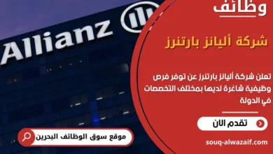 فرص عمل شركة أليانز بارتنرز