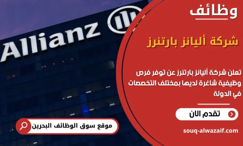 فرص عمل شركة أليانز بارتنرز