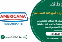 فرص عمل شركة أمريكانا للمطاعم