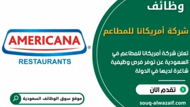 فرص عمل شركة أمريكانا للمطاعم