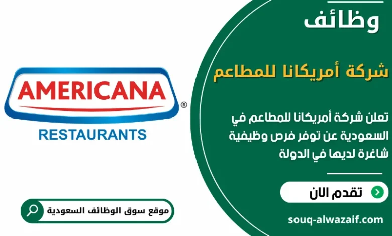 فرص عمل شركة أمريكانا للمطاعم