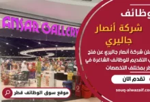 فرص عمل في شركة أنصار جاليري في قطر