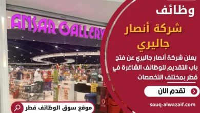 فرص عمل في شركة أنصار جاليري في قطر