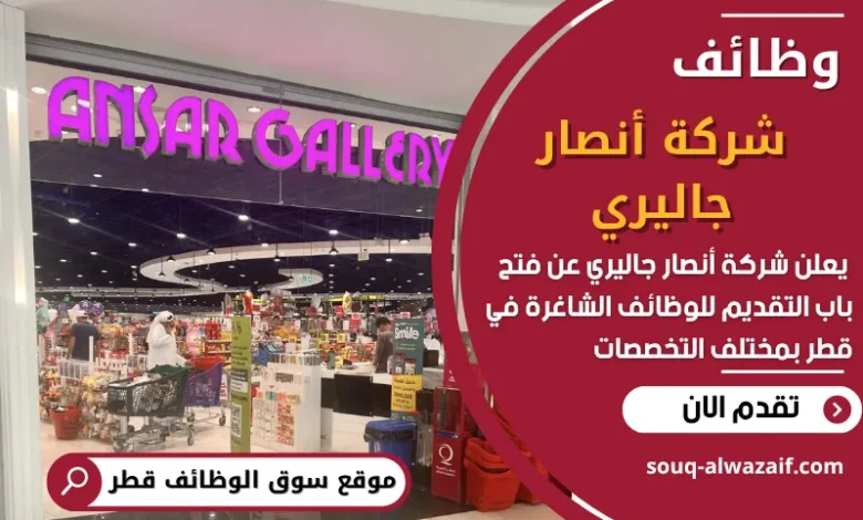 فرص عمل في شركة أنصار جاليري في قطر