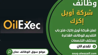 فرص عمل في شركة أويل إكزك في عمان