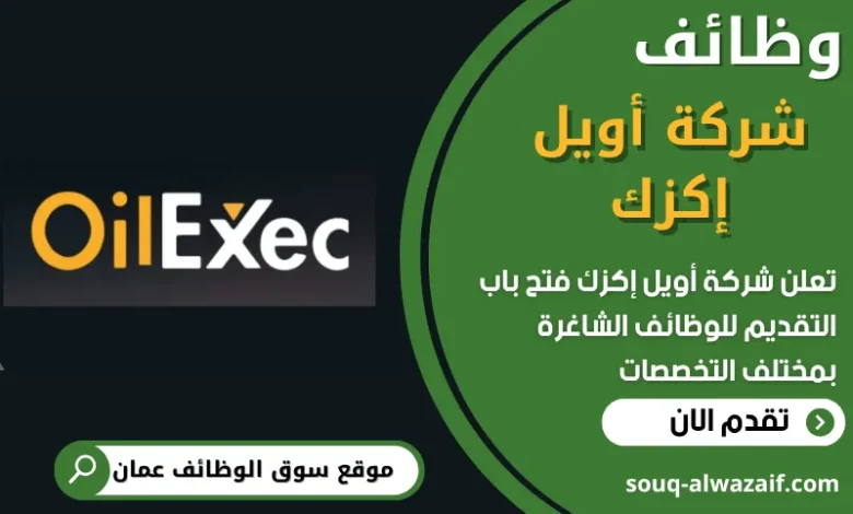 فرص عمل في شركة أويل إكزك في عمان
