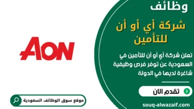 فرص عمل شركة أي أو أن للتأمين