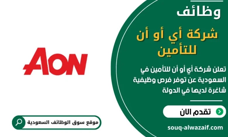 فرص عمل شركة أي أو أن للتأمين