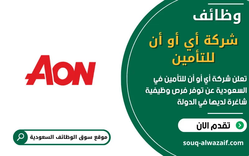 تعلن شركة أي أو أن للتأمين عن وظائف شاغرة في السعودية