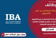وظائف شركة إسماعيل بن علي للألمنيوم في قطر
