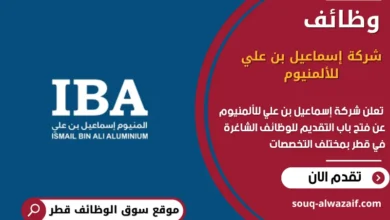 وظائف شركة إسماعيل بن علي للألمنيوم في قطر