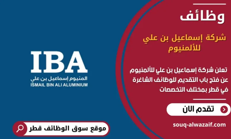 وظائف شركة إسماعيل بن علي للألمنيوم في قطر