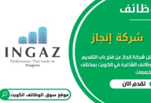 فرص عمل شركة إنجاز في الكويت