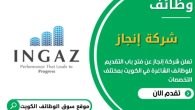 فرص عمل شركة إنجاز في الكويت
