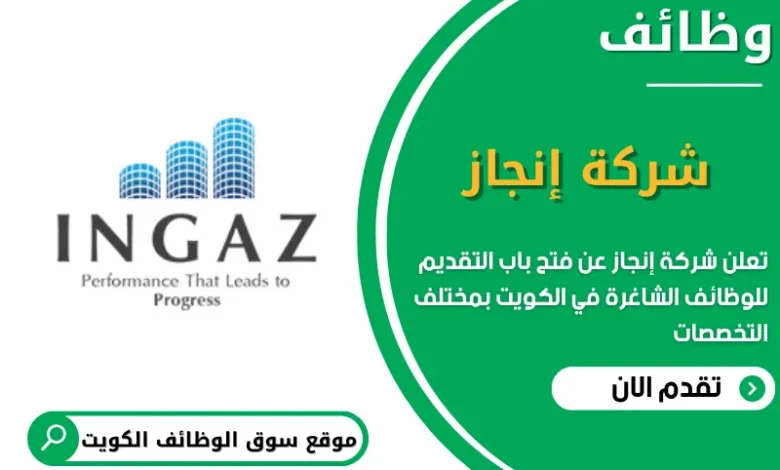فرص عمل شركة إنجاز في الكويت