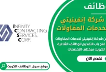 فرص عمل مميزة في شركة إنفينيتي لخدمات المقاولات في الكويت