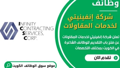 فرص عمل مميزة في شركة إنفينيتي لخدمات المقاولات في الكويت