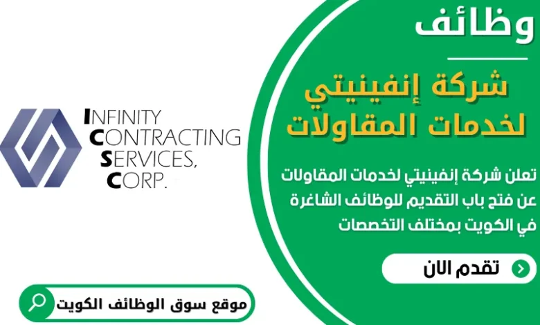فرص عمل مميزة في شركة إنفينيتي لخدمات المقاولات في الكويت