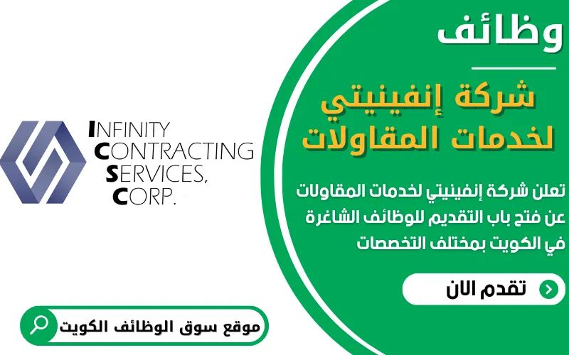 تعلن شركة إنفينيتي لخدمات المقاولات عن وظائف شاغرة في الكويت