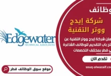 فرص عمل في شركة إيدج ووتر التقنية في قطر