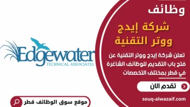 فرص عمل في شركة إيدج ووتر التقنية في قطر