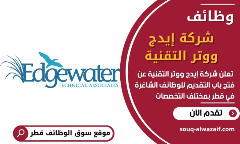 فرص عمل في شركة إيدج ووتر التقنية في قطر