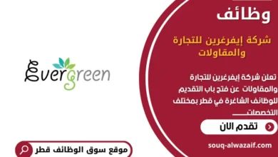 وظائف شركة إيفرغرين للتجارة والمقاولات في قطر