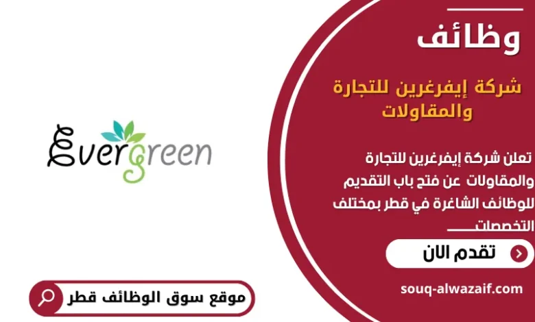 وظائف شركة إيفرغرين للتجارة والمقاولات في قطر