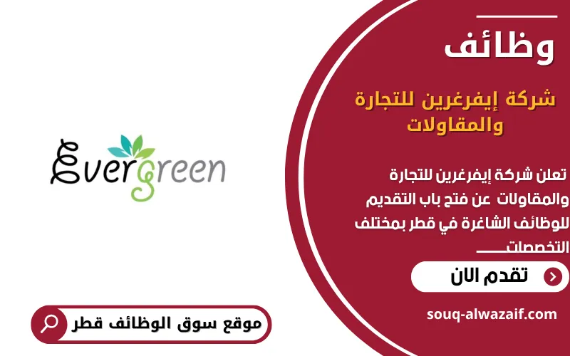 تعلن شركة إيفرغرين للتجارة والمقاولات عن وظائف شاغرة في قطر